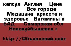 Cholestagel 625mg 180 капсул, Англия  › Цена ­ 8 900 - Все города Медицина, красота и здоровье » Витамины и БАД   . Самарская обл.,Новокуйбышевск г.